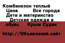 Комбинезон теплый Kerry › Цена ­ 900 - Все города Дети и материнство » Детская одежда и обувь   . Крым,Судак